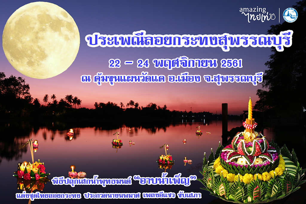 ขอเชิญร่วมงานประเพณีลอยกระทงในพื้นที่จังหวัดสุพรรณบุรี